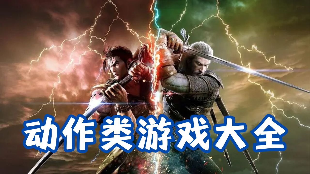 動(dòng)作類游戲大全