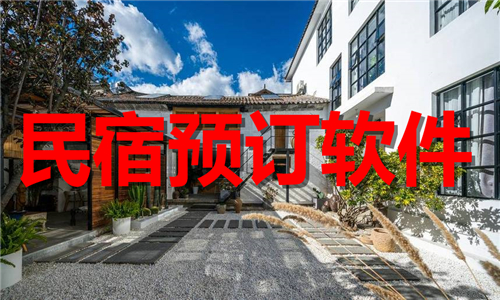 民宿預(yù)訂