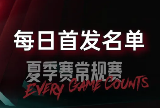 7月31日LPL夏季賽組內(nèi)賽首發(fā)公布