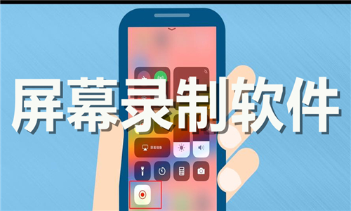 屏幕錄制