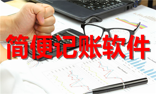 簡便記賬