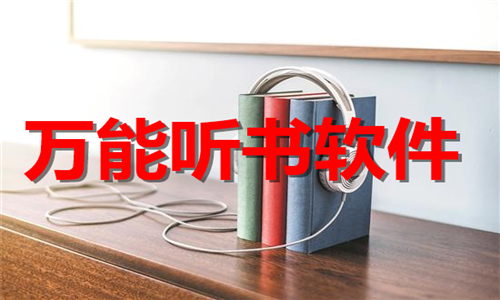 萬能聽書