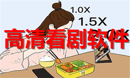 高清看劇
