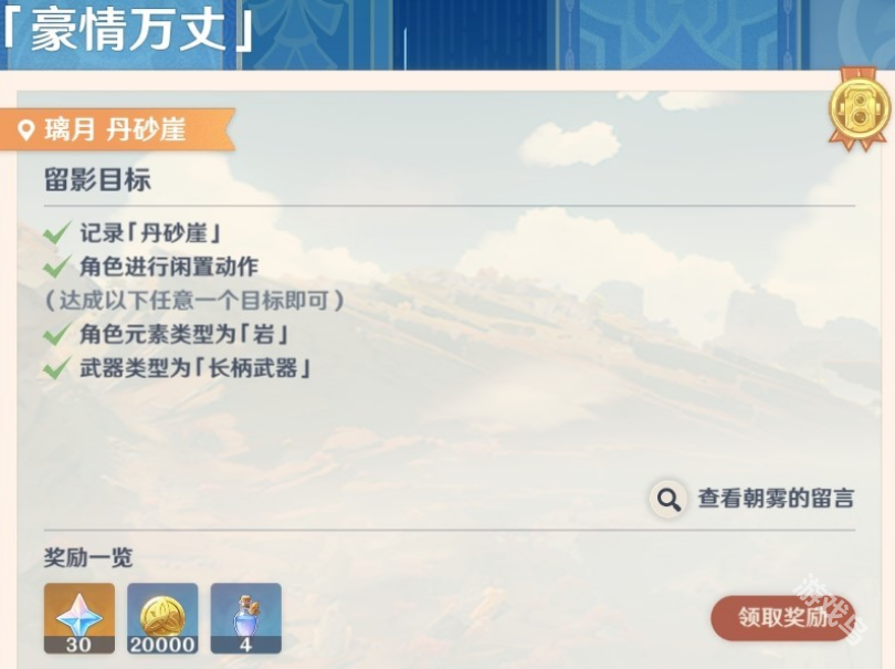 原神畫外旅照第三天豪情萬丈怎么做