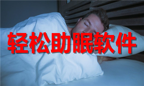 輕松助眠