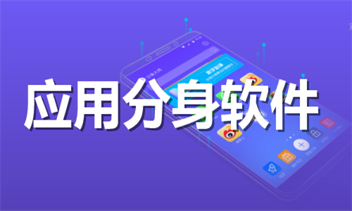應(yīng)用分身