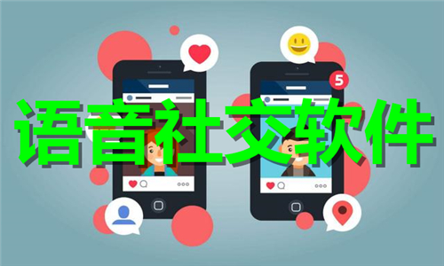 語(yǔ)音社交