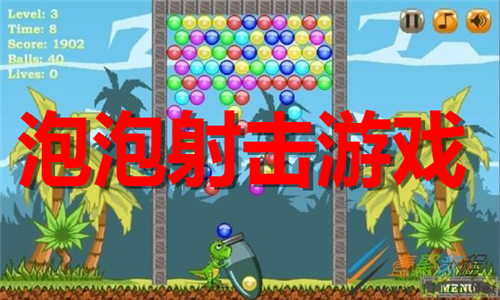 泡泡射擊