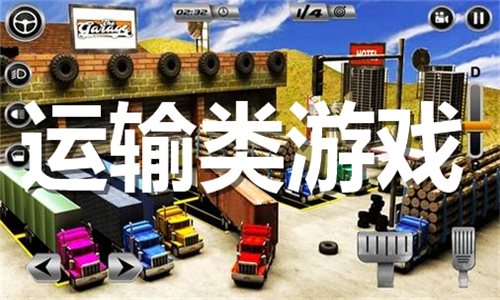 運(yùn)輸類游戲