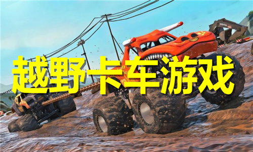 越野卡車