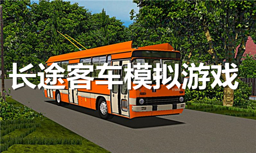 長途客車模擬