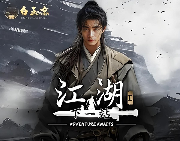 下一站江湖2將軍墓在哪里