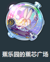 星穹鐵道奇想蕉樂園效果是什么
