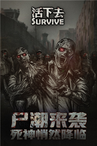 活下去手游截圖5
