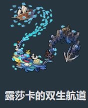 星穹鐵道沉陸海域露莎卡效果是什么