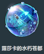星穹鐵道沉陸海域露莎卡效果是什么