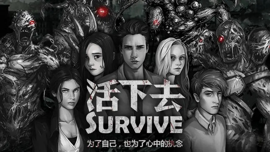 活下去下載