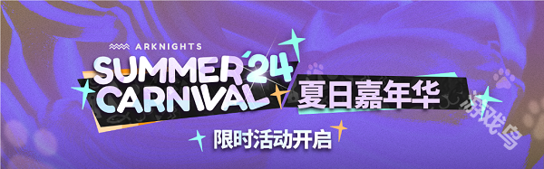 明日方舟夏活時(shí)間