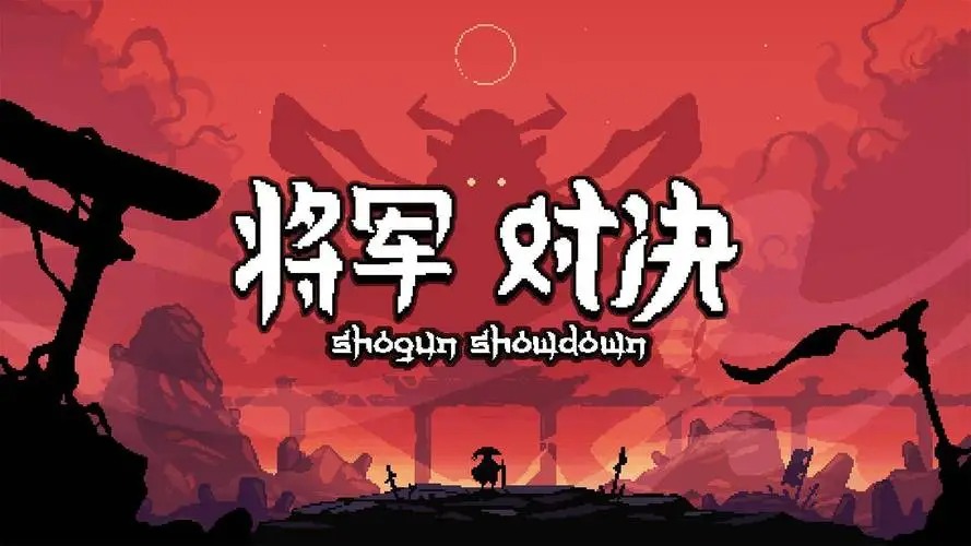 將軍對(duì)決手游