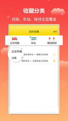 实时公交截图3: