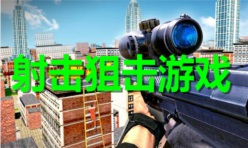 射擊狙擊