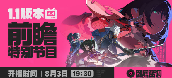 絕區(qū)零1.1版本前瞻直播是什么時(shí)候