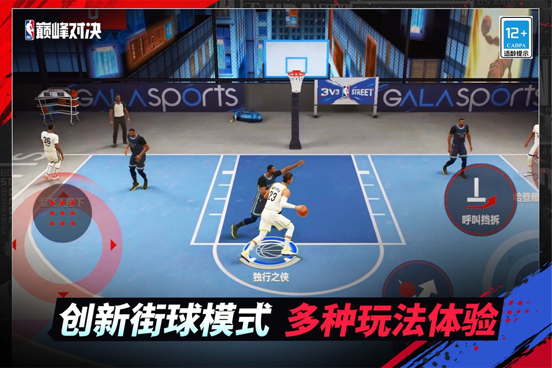 美職籃巔峰對決截圖1