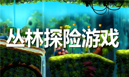 叢林探險(xiǎn)