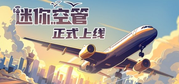 迷你空管Steam今日上線