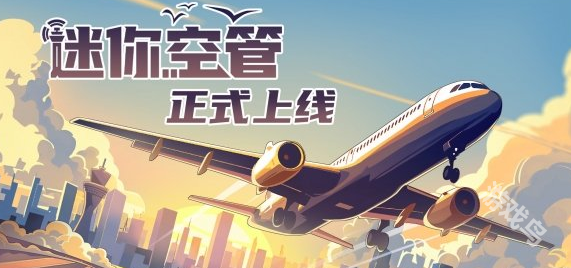 迷你空管Steam今日上線