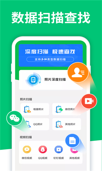 手機(jī)數(shù)據(jù)恢復(fù)軟件截圖1