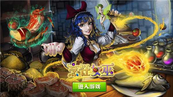 烹飪女巫手游截圖1
