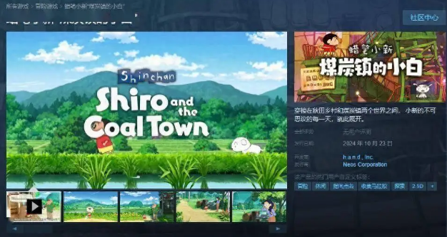 蠟筆小新煤炭鎮(zhèn)的小白10月23日登陸Steam