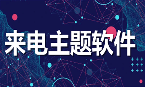 來(lái)電主題