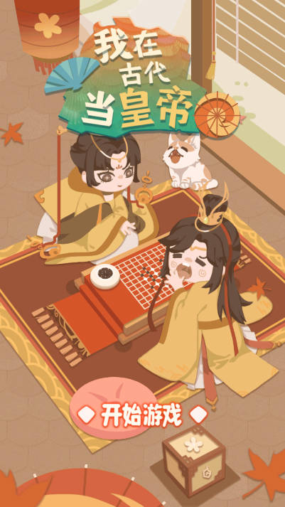 我在古代當(dāng)皇帝截圖