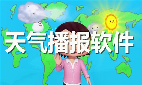 天氣播報