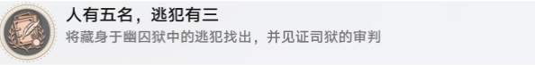 星穹鐵道人有五名逃犯有三成就怎么完成