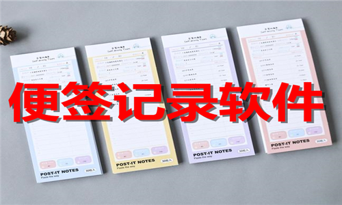 便簽記錄