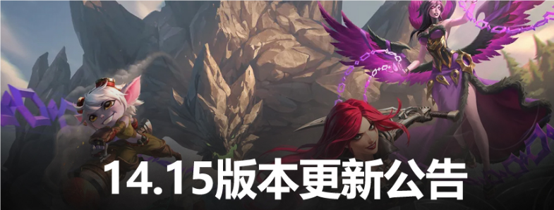 LOL14.15版本更新內(nèi)容是什么