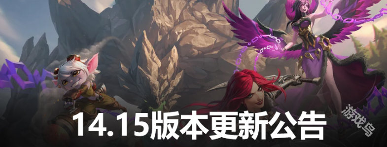 LOL14.15版本更新內(nèi)容詳情