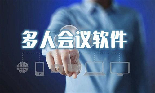 多人會(huì)議