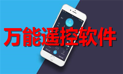 萬(wàn)能遙控