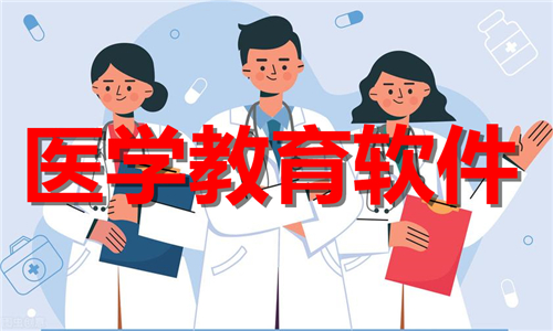 醫(yī)學(xué)教育