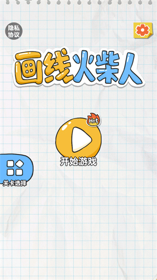 畫線火柴人小游戲截圖1