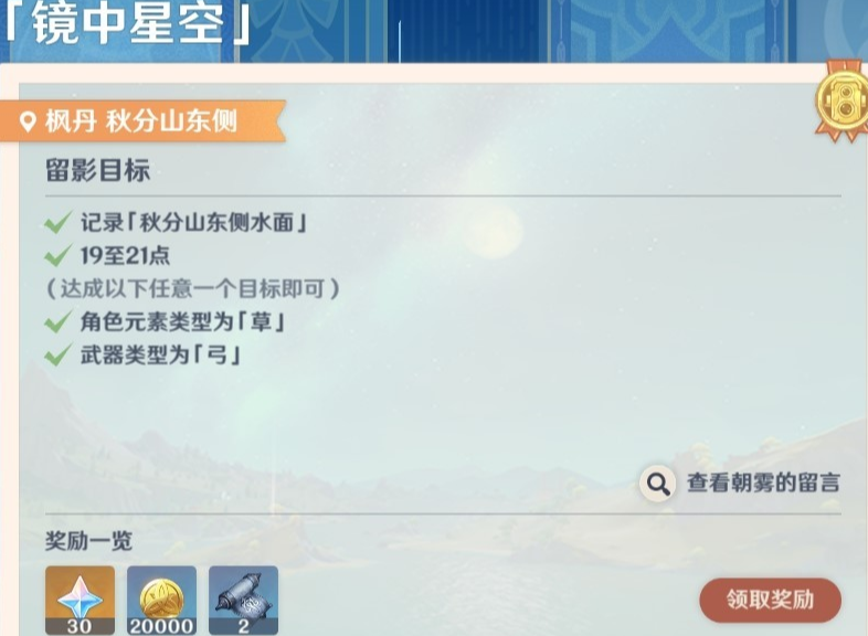 原神畫外旅照第四天鏡中星空怎么做