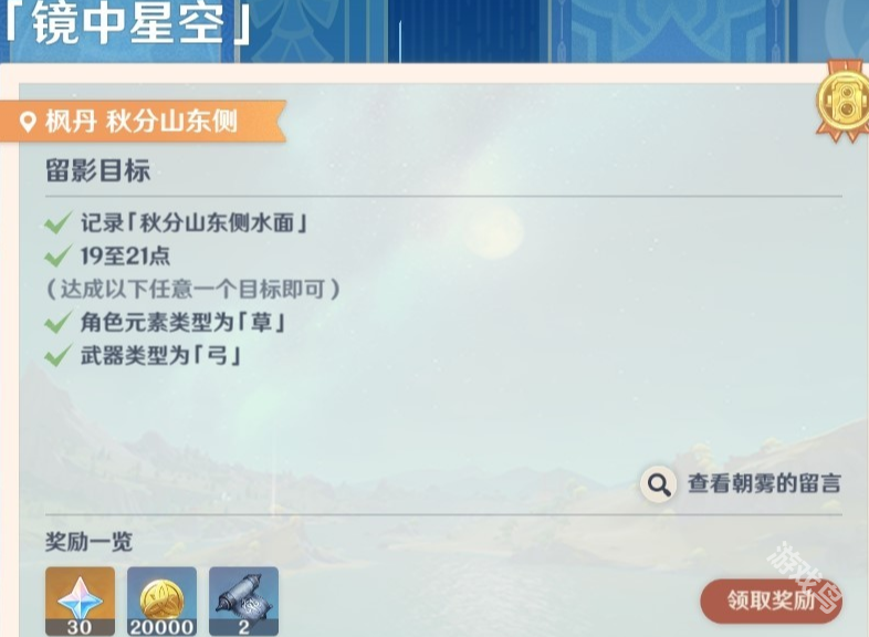 原神畫外旅照第四天鏡中星空怎么做