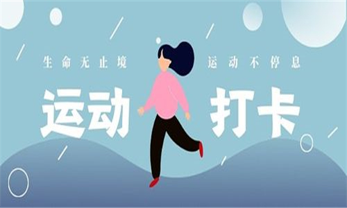 運(yùn)動打卡