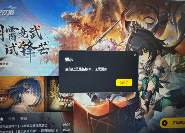 星穹鐵道啟動器顯示為最新版本但是游戲沒有更新進不去怎么辦