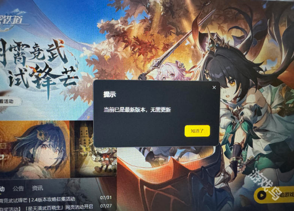 星穹鐵道啟動器顯示為最新版本但是游戲沒有更新進(jìn)不去怎么辦
