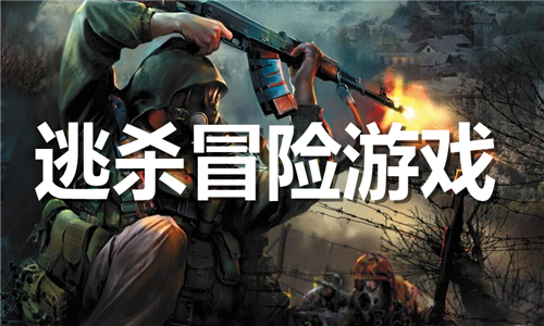 逃殺冒險